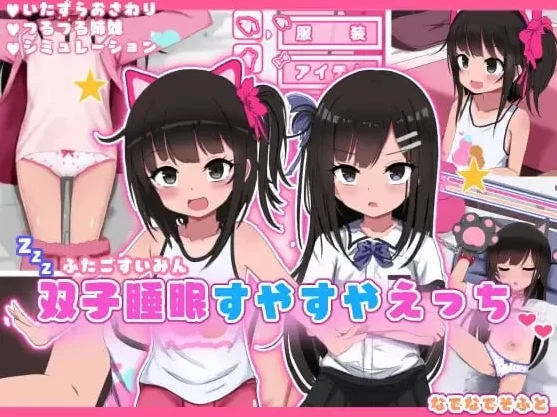 手机版【SLG/萝莉/互动养成】双子沉眠亲密时光 骑-次元总站