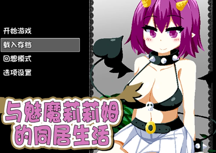 安卓+电脑【神作SLG/动态】与魅魔莉莉姆的同居生活 全回想-次元总站