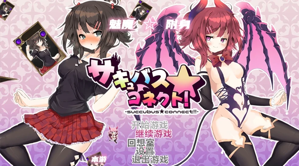 图片[6]-安卓+电脑【卡牌RPG/动态/CV]魅魔附身-H版杀戮尖塔-次元总站