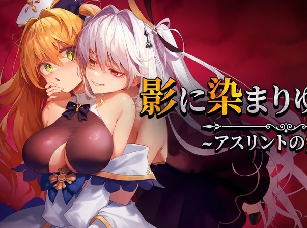 安卓+电脑【RPG]影色渐染~阿斯林顿的妹神官Joi模拟器玩-次元总站