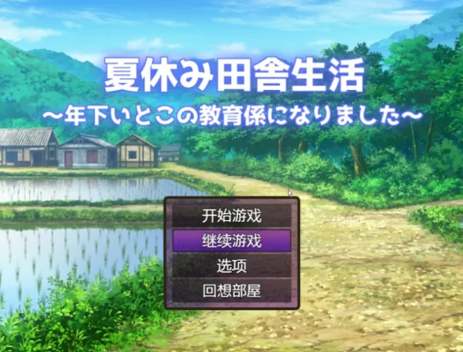 安卓+电脑【日系RPG】乡下的暑假–我成了小表弟的教育者 v1.0-次元总站