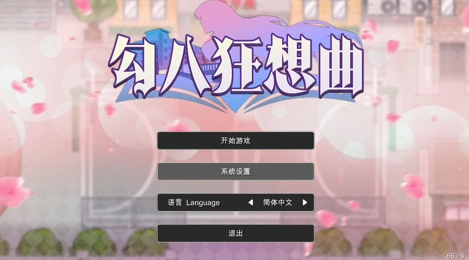 图片[1]-PC电脑[神作互动SLG/动态]勾八狂想曲 3.1.4 步-次元总站