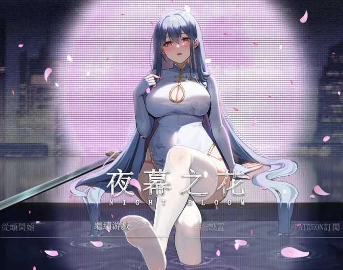 安卓+电脑【神作 国风RPG】夜幕之花 步v0.596 步-次元总站