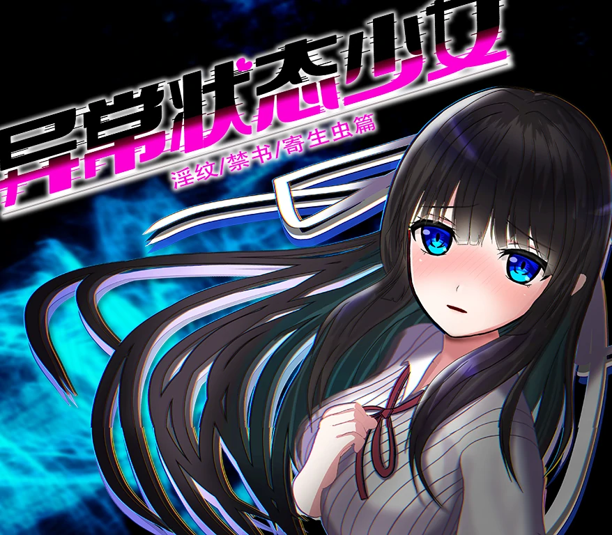 图片[3]-安卓+电脑【精品/全回想作弊】异常状态少女~魔纹/禁书/寄生 步-次元总站