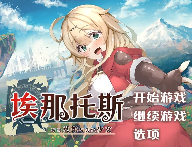 安卓+电脑【RPG】转世英雄与失忆少女 步-次元总站