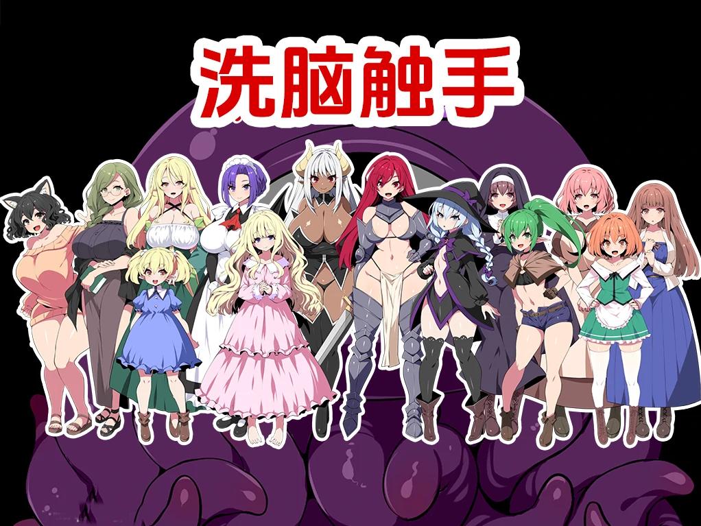 图片[8]-安卓+电脑【动态/洗脑/触手】洗脑触手 作弊全回想+步-次元总站