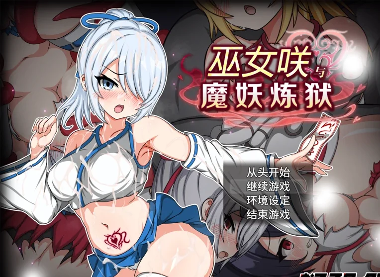 安卓+电脑【探索RPG/CV/动态】巫女咲与魔妖炼狱 存档+步 Joi模拟器玩-次元总站