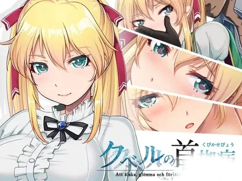 图片[10]-安卓+电脑【神级NTR/RPG]库贝尔的枷锁 步+作弊-次元总站