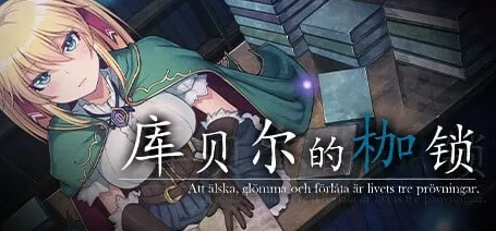 图片[11]-安卓+电脑【神级NTR/RPG]库贝尔的枷锁 步+作弊-次元总站