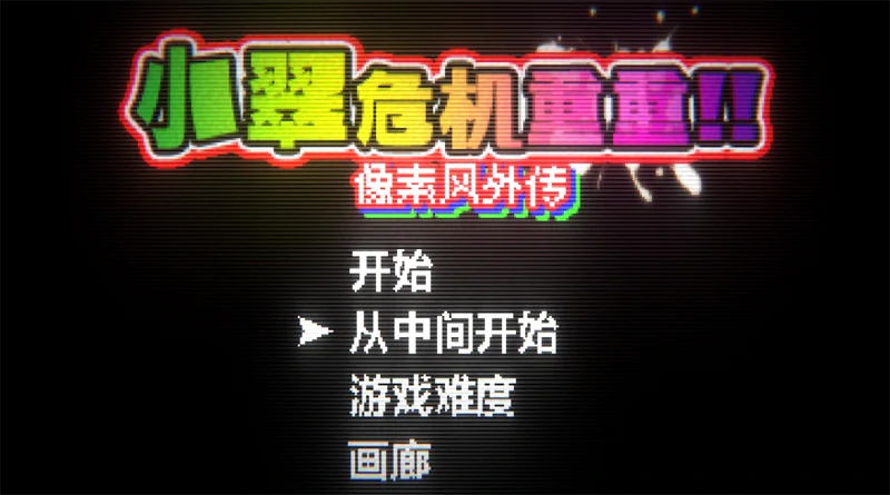 图片[7]-PC电脑 [ACT/动态像素]小翠危机重重 骑-次元总站