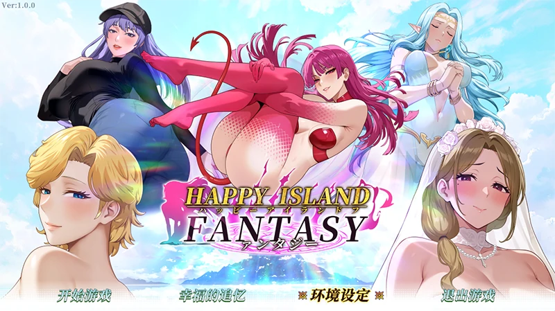 PC电脑【神作/互动SLG/动态】幸福岛幻想V1.1.1 存档+步 全CG+新人物DLC-次元总站