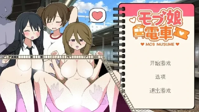 图片[3]-PC电脑 [动SLG/动态]路人娘电车v1.15-次元总站