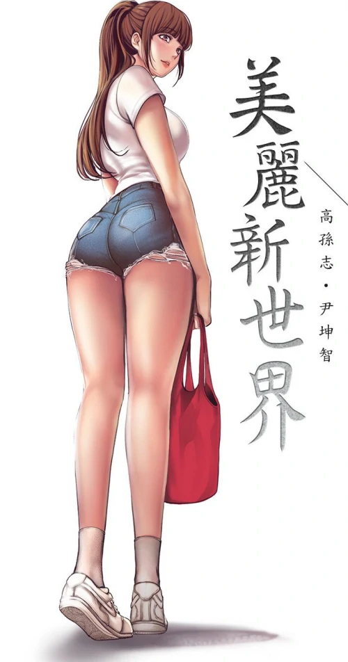 图片[4]-[韩漫]美丽新世界 1-262完结-次元总站