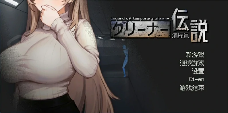 图片[3]-PC电脑 [像素互动SLG动态]清洁工传奇 V2.01 官中体验版-次元总站