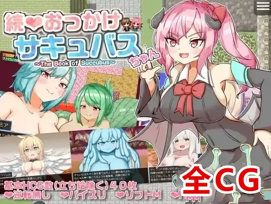 安卓+电脑【RPG/战斗H】继续追着魅魔酱-魅魔之书-次元总站