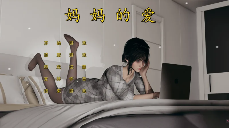 图片[2]-安卓+电脑【极品SLG 动态CV]妈妈的爱(上+下+番外)Ty模拟器玩-次元总站