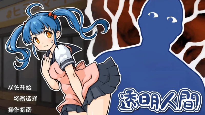 安卓+电脑【互动SLG/动态】透明人间-次元总站