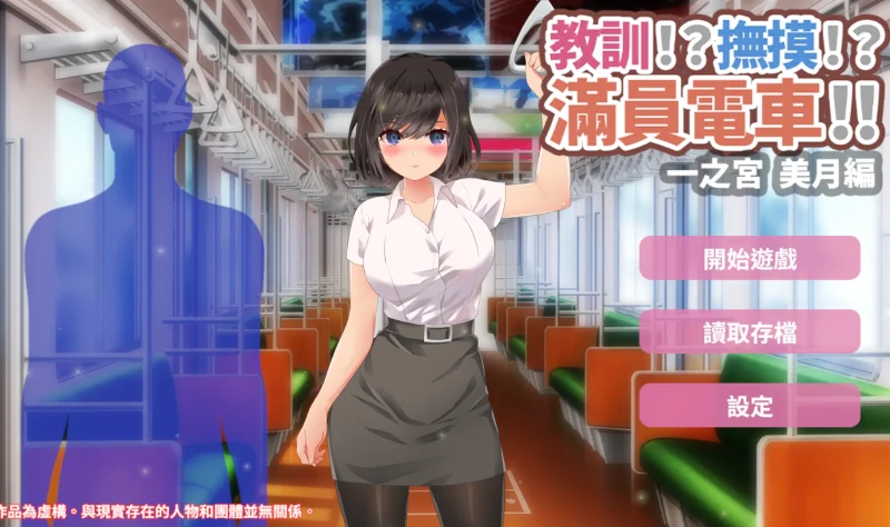 安卓+电脑【互动SLG/动态]满员电车-次元总站