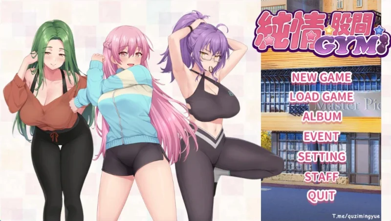 PC电脑 纯情 X 股间 X GYM[动态+步]-次元总站