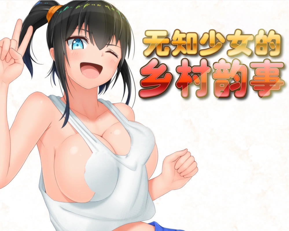 图片[10]-安卓+电脑【爆款RPG/作弊】无知少女的乡村韵事 步-次元总站