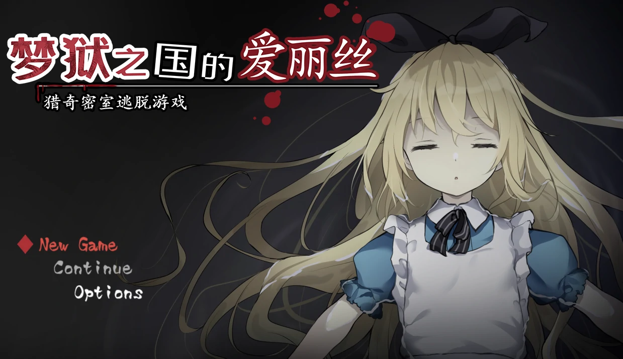 图片[9]-安卓+电脑【神作/重口/猎奇/解密/逃脱]梦狱之国的爱丽丝 自带回想+攻略+动画 步-次元总站