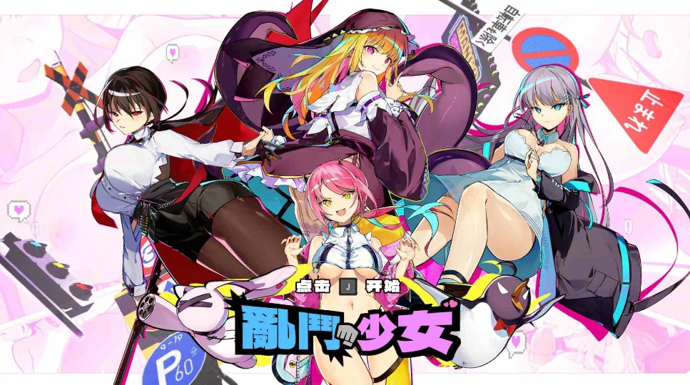 图片[8]-PC电脑 [像素ACT/动态/全CV]乱斗少女V1.0.4 存档+步兵-次元总站