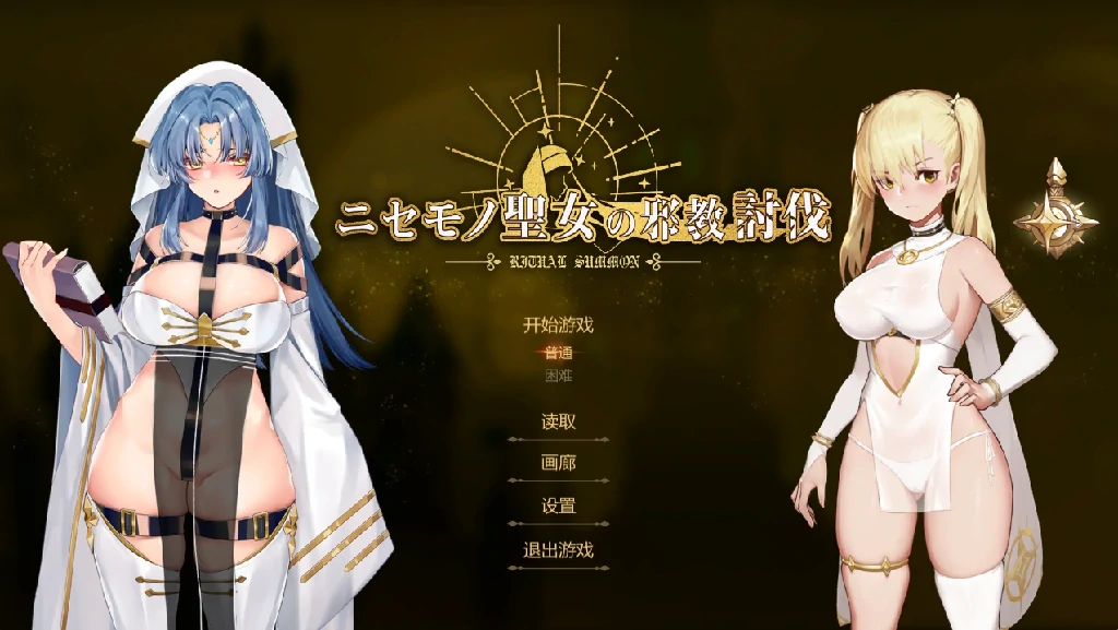 图片[2]-PC电脑 [ACT/全CV]冒牌圣女的邪教讨伐-次元总站