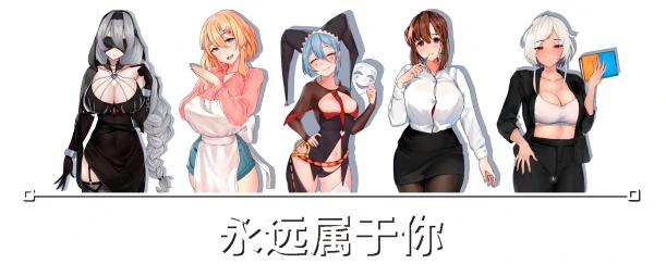 图片[1]-PC电脑[互动SLG/动态]永远属于你 V5.7步-次元总站