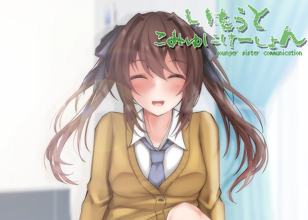 图片[1]-安卓+电脑 [全动态CV]和妹妹的同居生活 骑-次元总站