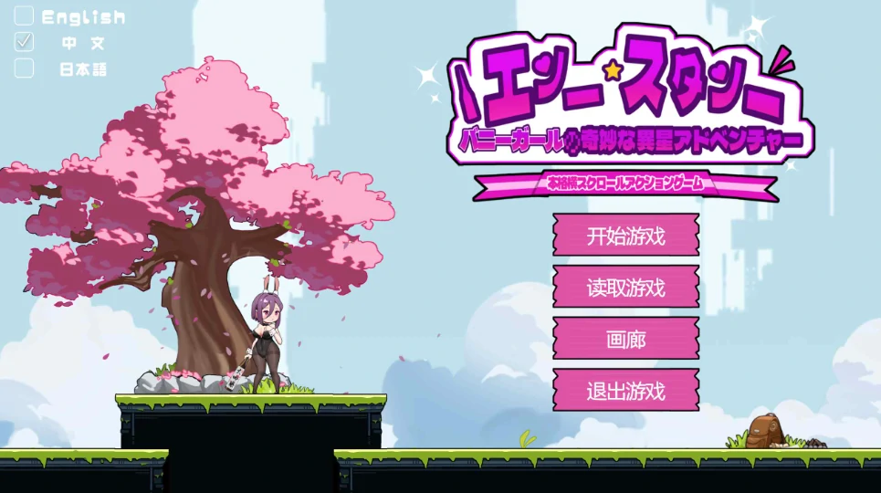 图片[1]-安卓+电脑【爆款ACT/动态】兔女郎的奇妙异星冒险V1.03-次元总站