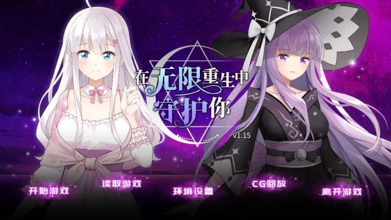 安卓+电脑【日系ADV】无限重生守护你 全CG+步-次元总站