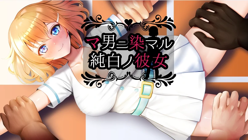 图片[5]-安卓+电脑【RPG/NTR/作弊]染上渣男色彩的纯白女友-次元总站