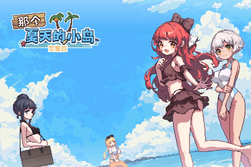 图片[7]-安卓+电脑【RPG/像素/动态】那个夏天的小岛 作弊+步 joi模拟器玩-次元总站