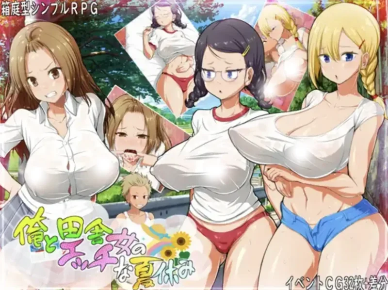 安卓+电脑【精品RPG/全回想/后宫】我和乡下女孩的S情暑假-次元总站