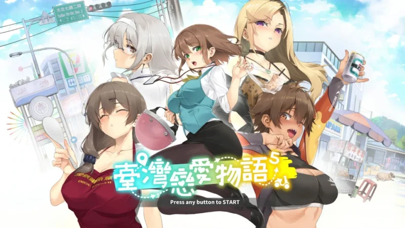 PC电脑 [养成互动SLG/全动态/中文配音]台湾恋爱物语⁵ 步+存档-次元总站