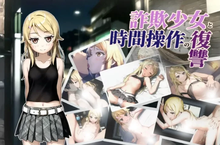 图片[14]-安卓+电脑【探索RPG/时间停止/强X/萝莉】欺诈少女与时间操控的复仇-次元总站