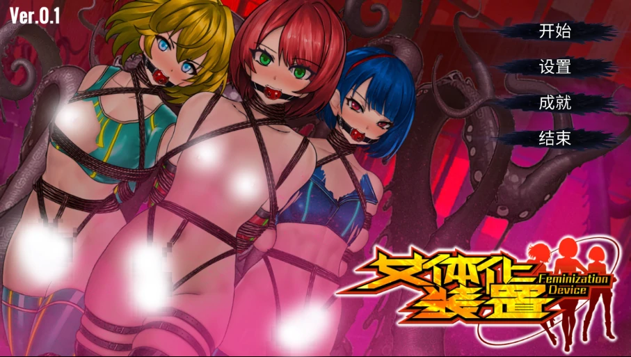 图片[15]-安卓+电脑【ACT/伪娘/捆绑/触手/异种】女体化-次元总站