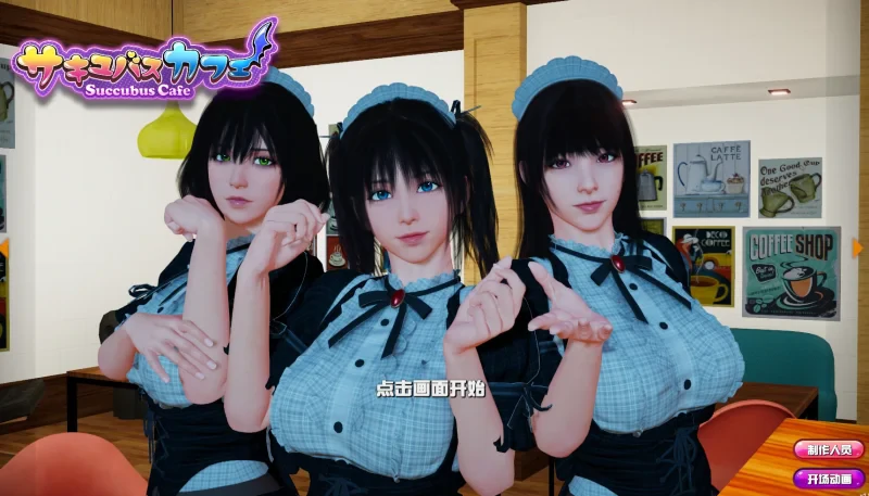 PC电脑 [大型3D互动]魅魔咖啡厅v1.9.0-次元总站