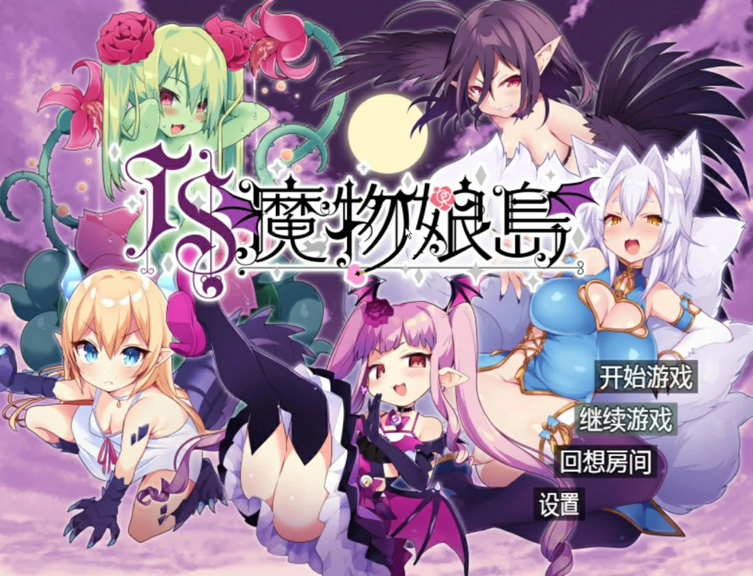 图片[5]-安卓+电脑 魔物娘岛（日系RPG 动态）-次元总站