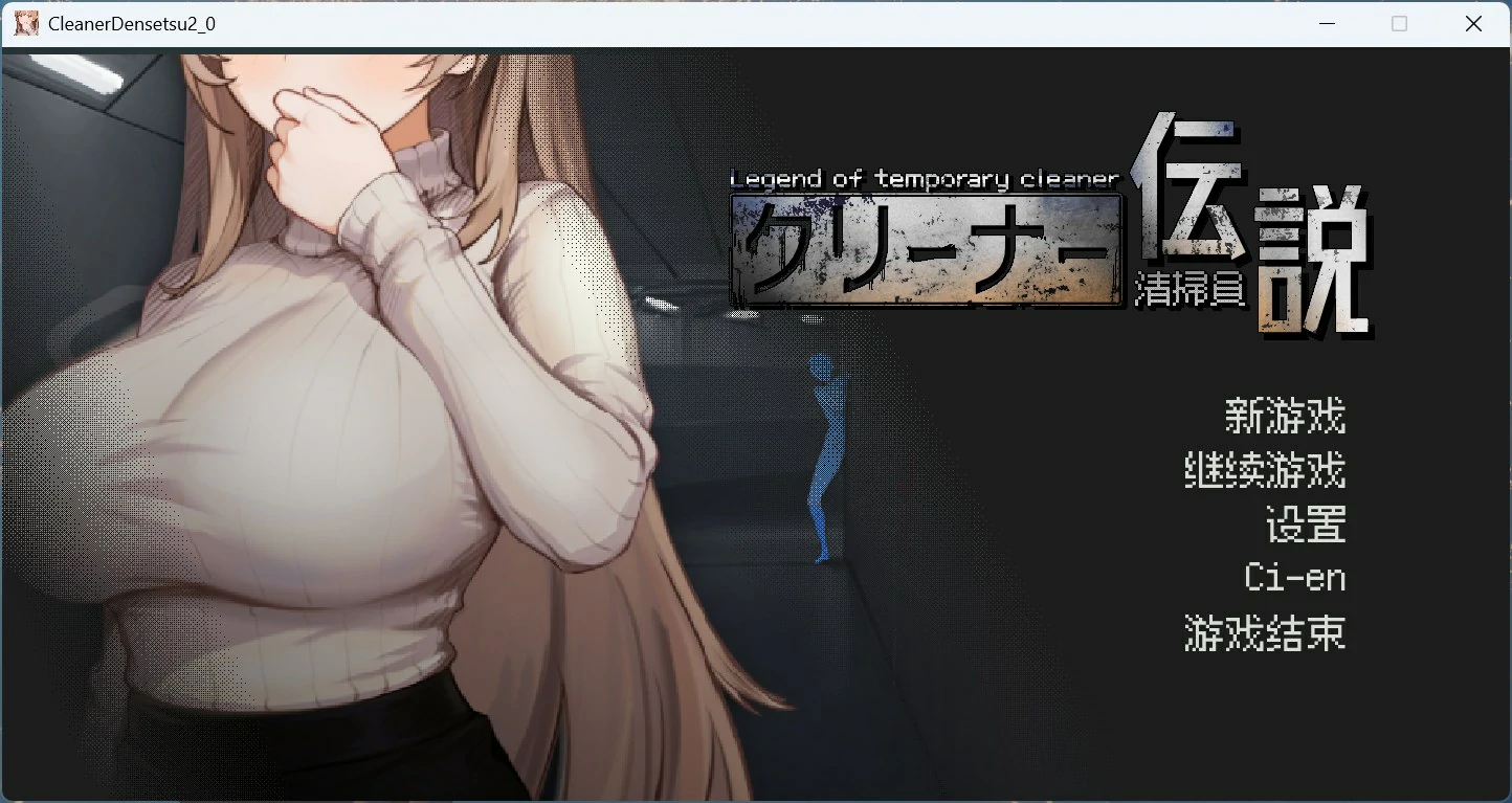 图片[1]-PC电脑版【像素互动SLG/动态】清洁工传奇 V1.03 正式版-次元总站