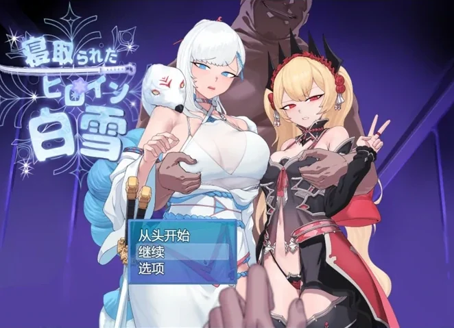 安卓+电脑【爆款RPG被NTR】被NTR的女主人公白雪V1.0 骑-次元总站