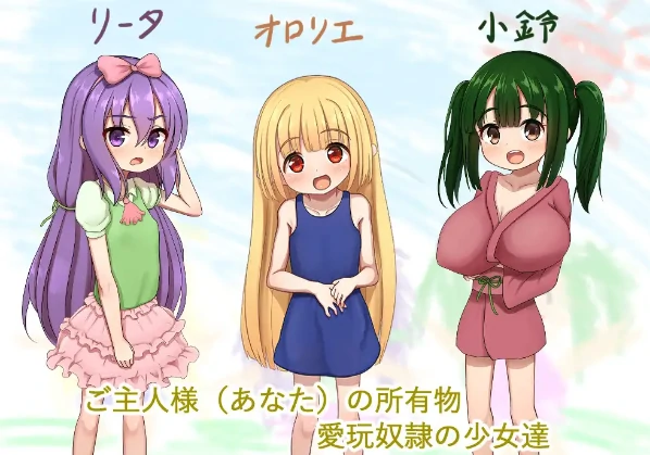 安卓+电脑【RPG/动态/萝莉】爱宠奴隶的幸福日常 骑+攻略+全回想-次元总站