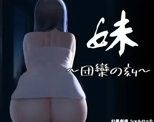 安卓+电脑【SLG/动态/官中】妹~团圆之时妹 步-次元总站