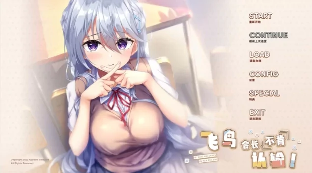 图片[1]-安卓+电脑 [ADV/全CV/纯爱]飞鸟会长不肯认输！-次元总站