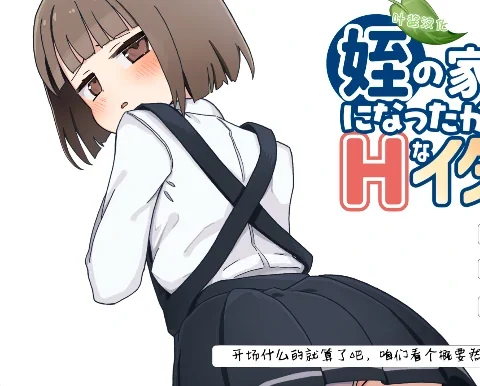 安卓+电脑【SLG/萝莉/教师】当上侄女的家庭教师就是为了做些H的恶作剧！骑-次元总站