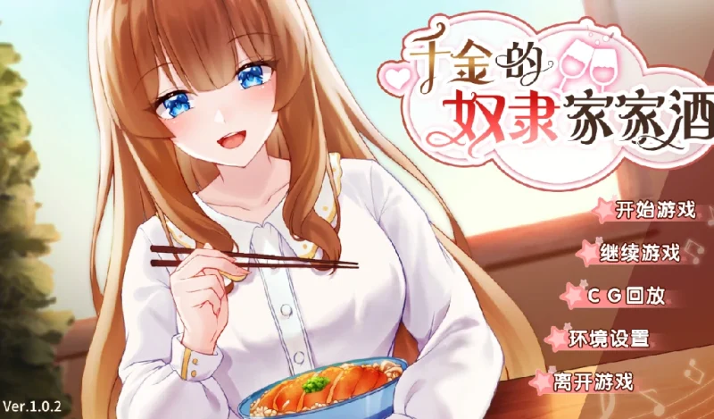 安卓+电脑（养成互动SLG/动态/同居）千金的奴隶家家酒 V1.02步-次元总站