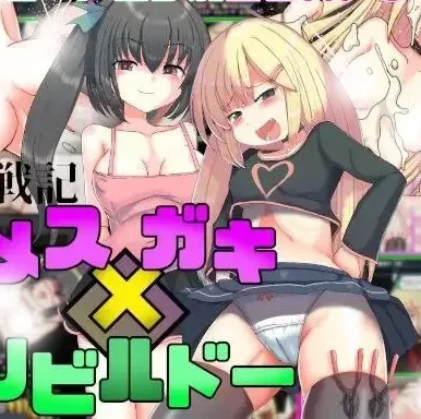 安卓+电脑【RPG/萝莉/自带全回想】玩具战纪 雌性×小鬼・重建者 骑-次元总站