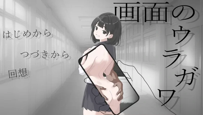 安卓+电脑【日式SLG/NTR/学生】画面的背后-次元总站