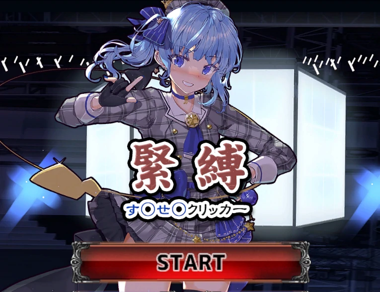 安卓+电脑【生肉/互动SLG/拘束/新作】捆绑调教点击器 骑-次元总站