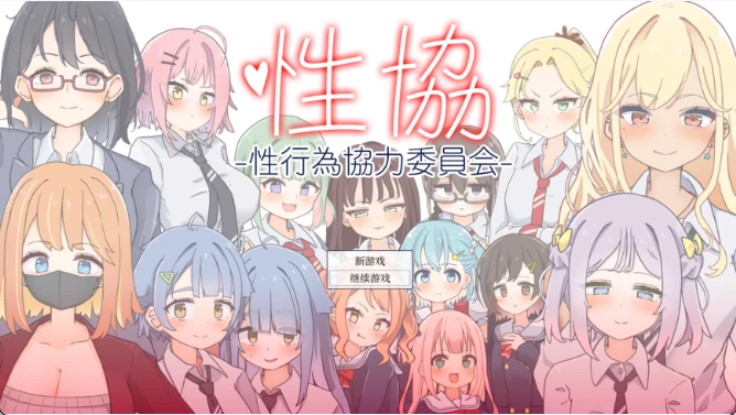 图片[1]-安卓+电脑【精品SLG/动态】性协～性行为协力委员会～v1.2 骑-次元总站